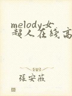melody女超人在线高清免费观看