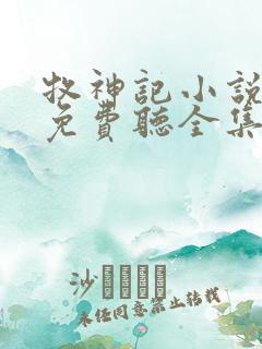 牧神记小说听书免费听全集