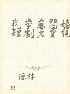 我带崽闪婚总裁短剧免费观看