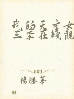 我的天才女友第三季在线观看