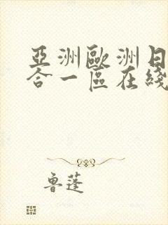 亚洲欧洲日韩综合一区在线