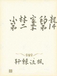 小林家的龙女仆第二季第14集