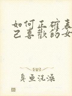 如何正确表白自己喜欢的女生