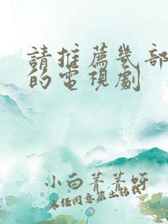 请推荐几部好看的电视剧