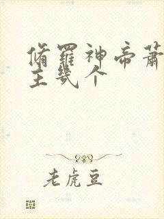 修罗神帝萧羽女主几个