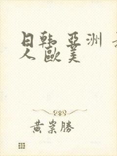 日韩 亚洲 素人 欧美