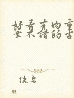 好看有肉重生文笔不错的古言