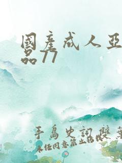 国产成人亚洲精品77