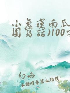 小兔运南瓜(看图写话)100字
