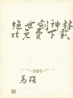 绝世剑神林辰txt免费下载