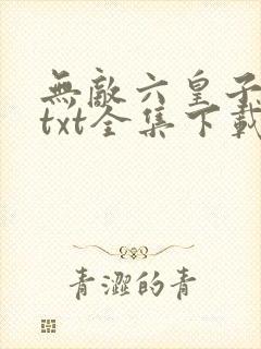 无敌六皇子云铮txt全集下载
