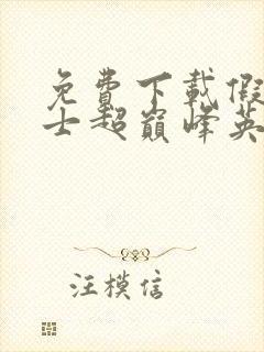 免费下载假面骑士超巅峰英雄