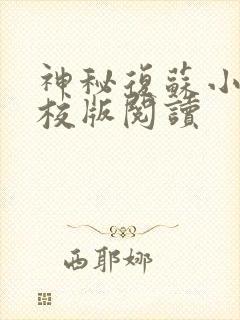 神秘复苏小说精校版阅读