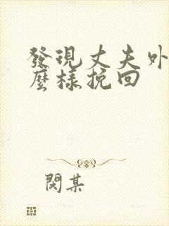 发现丈夫外遇怎么样挽回