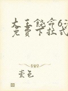 大王饶命6漫画免费下拉式