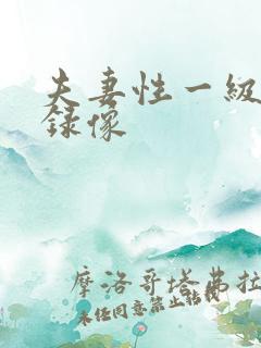 夫妻性一级黄色录像