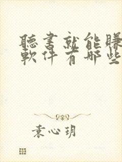 听书就能赚钱的软件有哪些