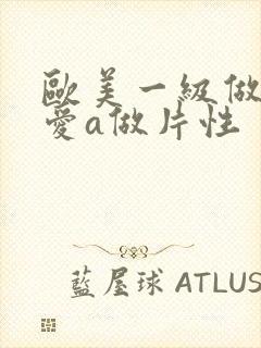 欧美一级做一级爱a做片性