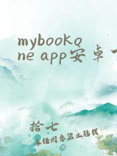 mybookone app安卓下载