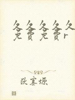 久久久久久精品免费免费r