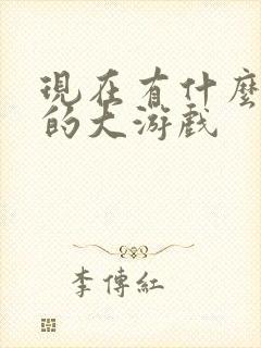 现在有什么好玩的大游戏