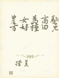 农女为商驯夫有方好种田免费阅读