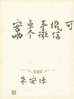 安卓手机可以下两个微信