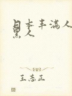 日本丰满人妻与黑人