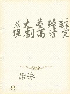 《大梦归离》电视剧高清完整版免费