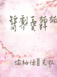 短剧王楠楠个人简介资料