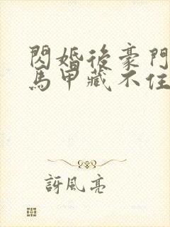 闪婚后豪门老公马甲藏不住第三季什么时候拍