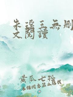 朱瑶玉无删减全文阅读