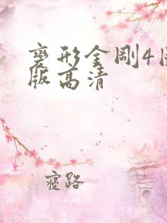 变形金刚4国语版高清