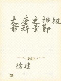 大唐之神级太子爷新章节