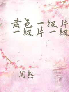 黄色一级片黄色一级片一级片