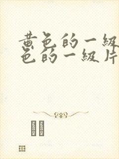 黄色的一级片黄色的一级片