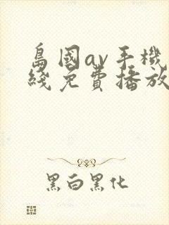 岛国av手机在线免费播放