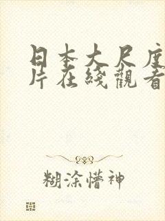 日本大尺度伦理片在线观看