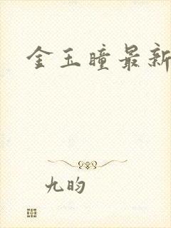 金玉瞳最新章节