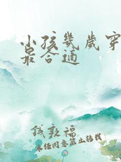 小孩几岁穿内裤最合适