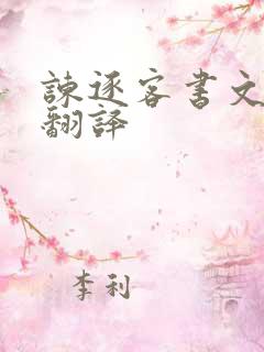 谏逐客书文言文翻译