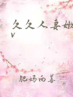 久久人妻嫩草av