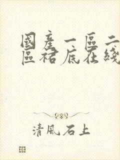 国产一区二区三区裙底在线