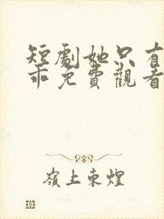 短剧她只有三分乖免费观看