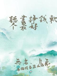 听书挣钱软件哪个最好