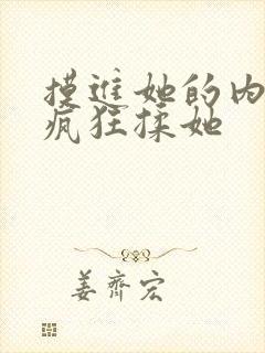 摸进她的内裤里疯狂揉她