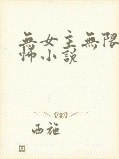 无女主无限流恐怖小说