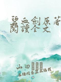 碧血剑原著免费阅读全文