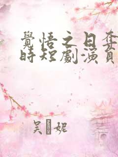 觉悟之日夺魁之时短剧演员表