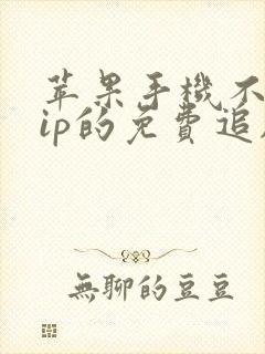 苹果手机不用vip的免费追剧软件